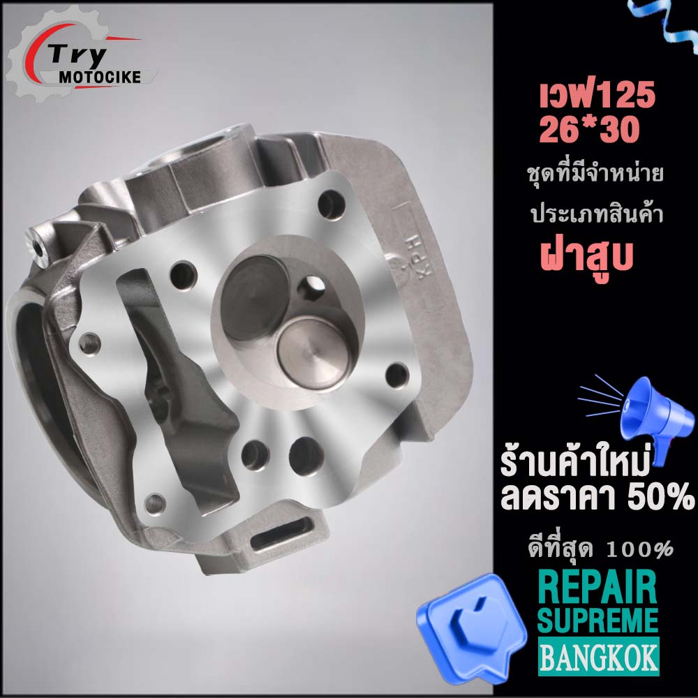 ฝาสูบเวฟ125 ฝาสูบเเต่ง w125 ไอเสีย มีวาล์ว 24/28,26/30,27/31 3สินค้ามาตรฐาน