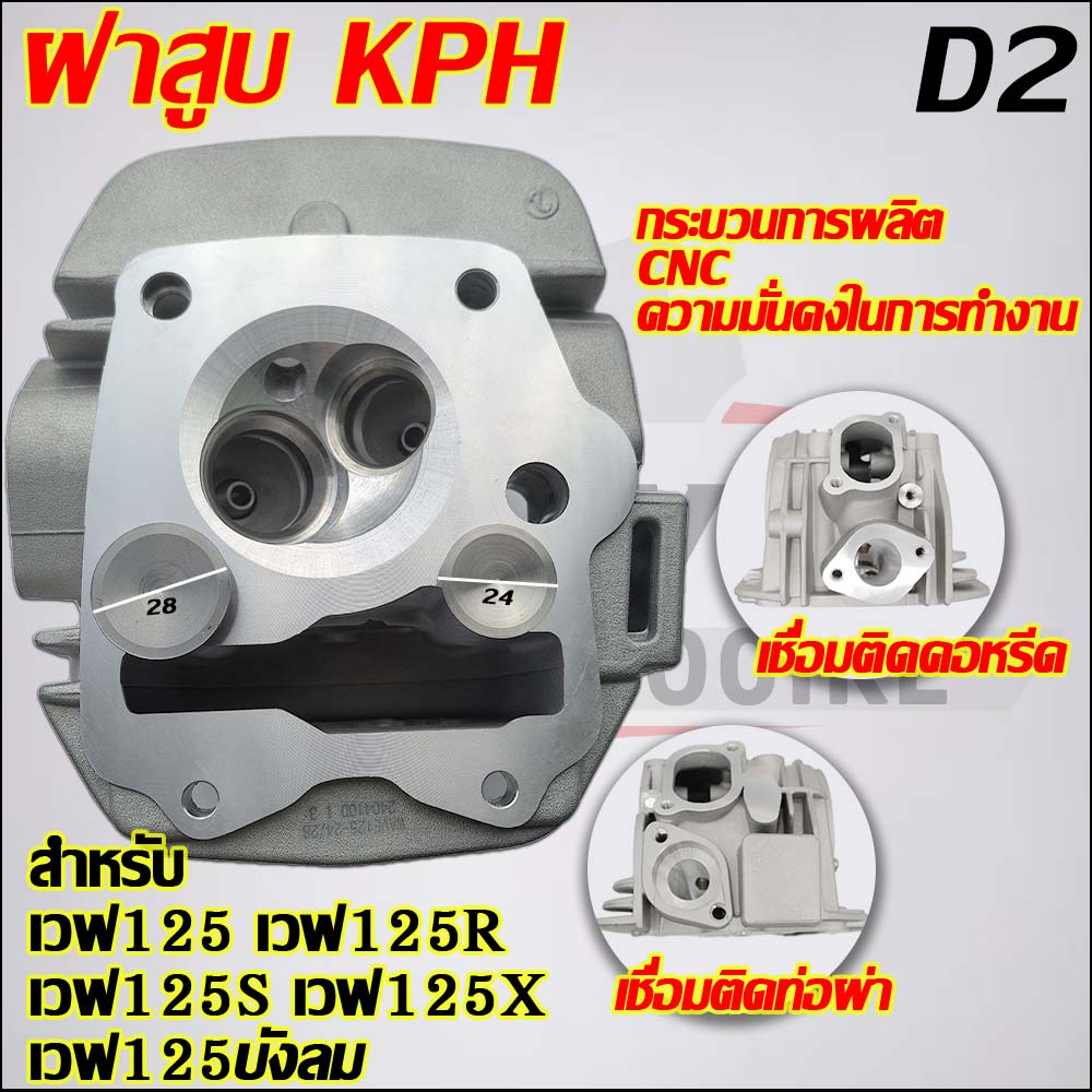 ฝาสูบเวฟ125 เกลียว/CNC วาล์ว 24/28 รุ่น  เวฟ125R/S/X,ไฟเลี้ยวบังลม