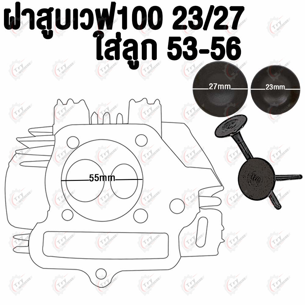 ฝาสูบเวฟ100/100S 2005 วาล์ว27/23  ใส่ลูก53-56มิล #เวฟ100#ฝาสูบ