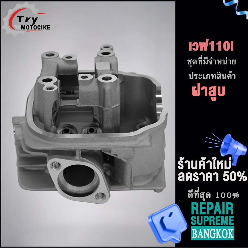 ฝาสูบเวฟ110i ฝาสูบเเต่ง w110 ไอเสีย มีวาล์ว สินค้ามาตรฐาน