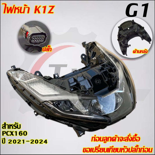 ไฟหน้า PCX160 ปี2021-2024 รหัสK1Z  มีสายไฟในตัวเพื่อใช้งานได้ทันที