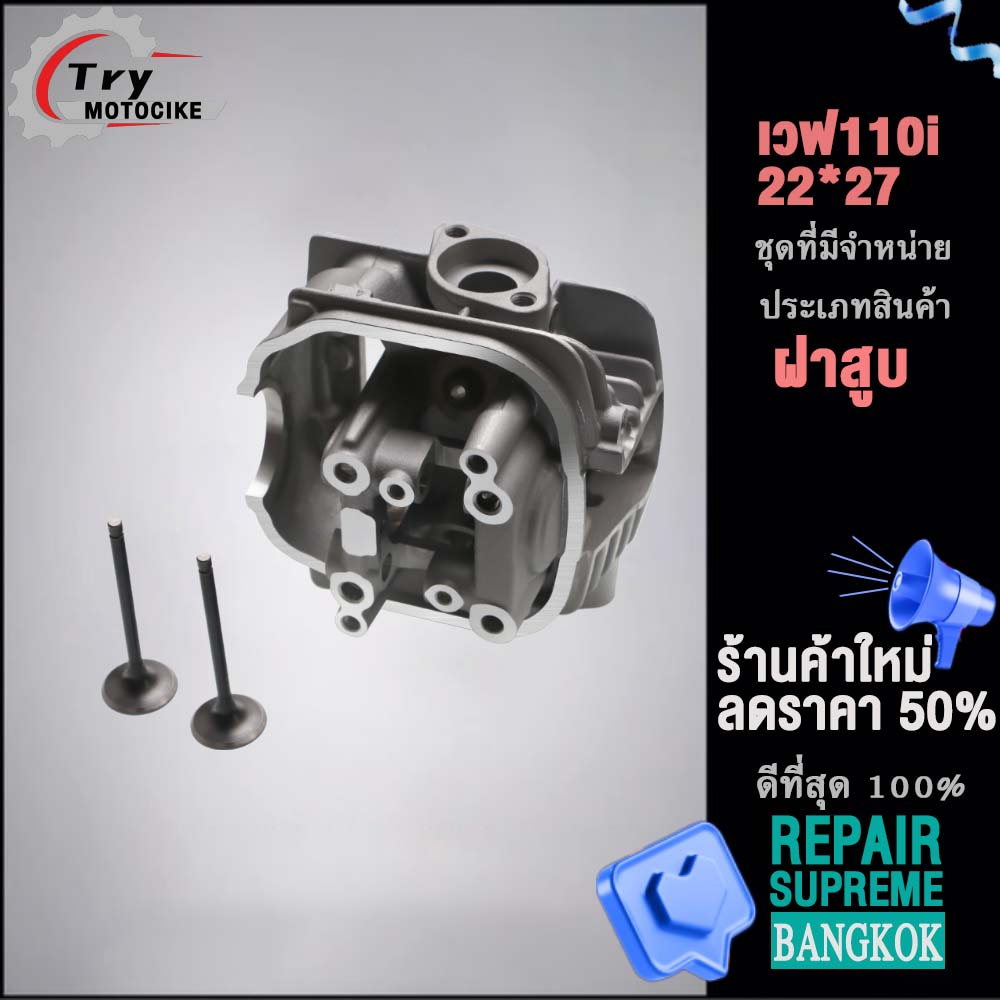 ฝาสูบเวฟ110i ฝาสูบเเต่ง w110i ไอเสีย มีวาล์ว STD,22/27 2สินค้ามาตรฐาน