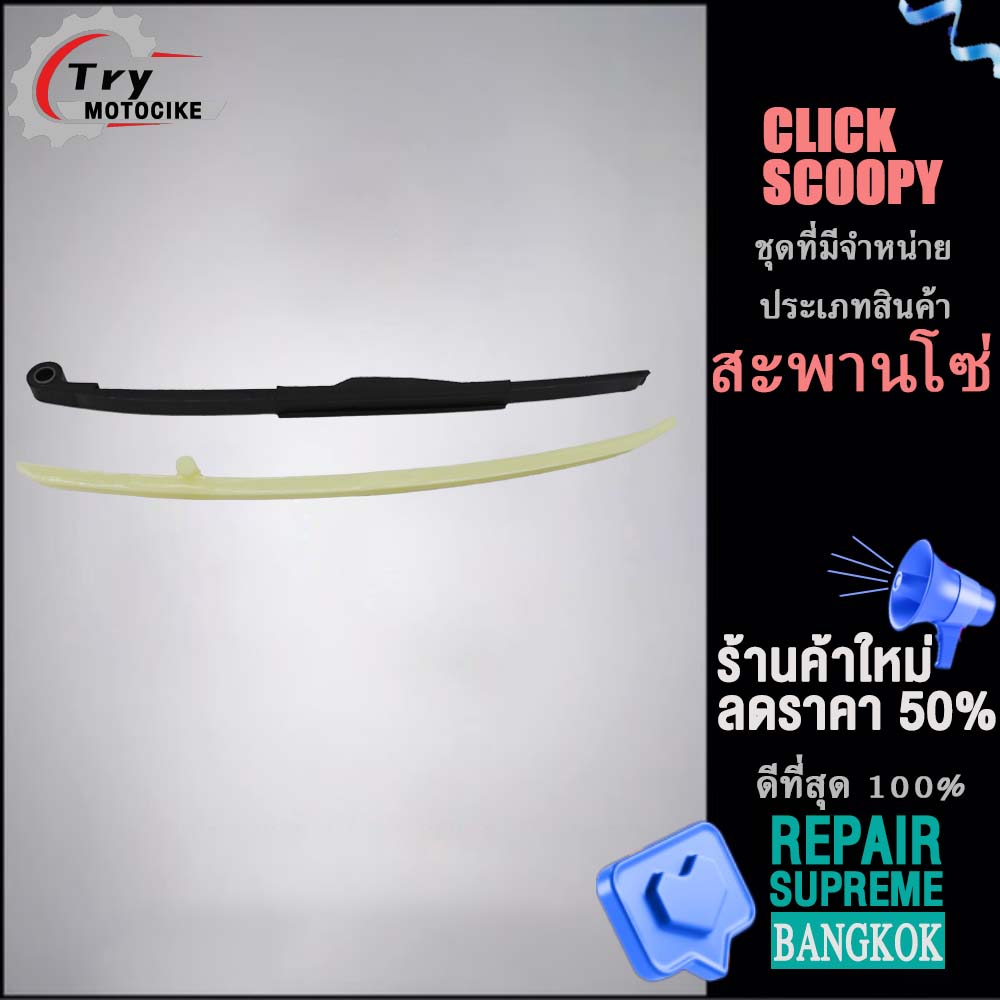Chain guide, chain tensioner for CLICK/SCOOPY