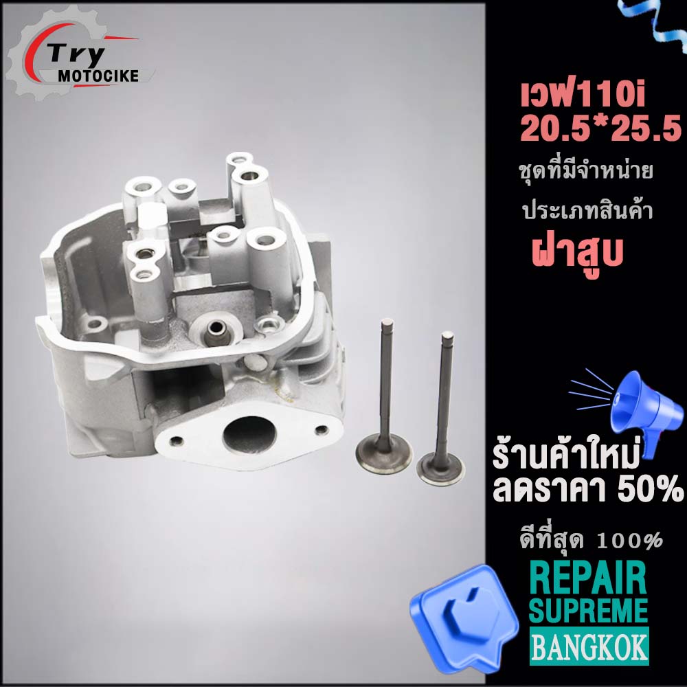 ฝาสูบเวฟ110i ฝาสูบเเต่ง w110i ไอเสีย มีวาล์ว STD,22/27 2สินค้ามาตรฐาน