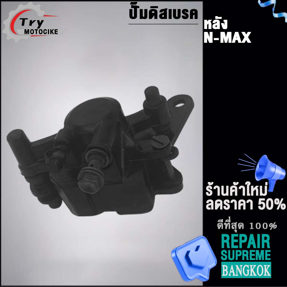 ปั๊มเบรคหลัง N-MAX  งานคุณภาพ