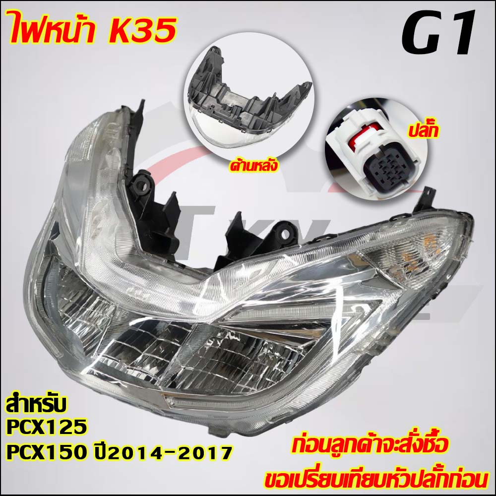 ไฟหน้า PCX125/150/160 รหัสK35/K97/K1Z  มีสายไฟในตัวเพื่อใช้งานได้ทันที
