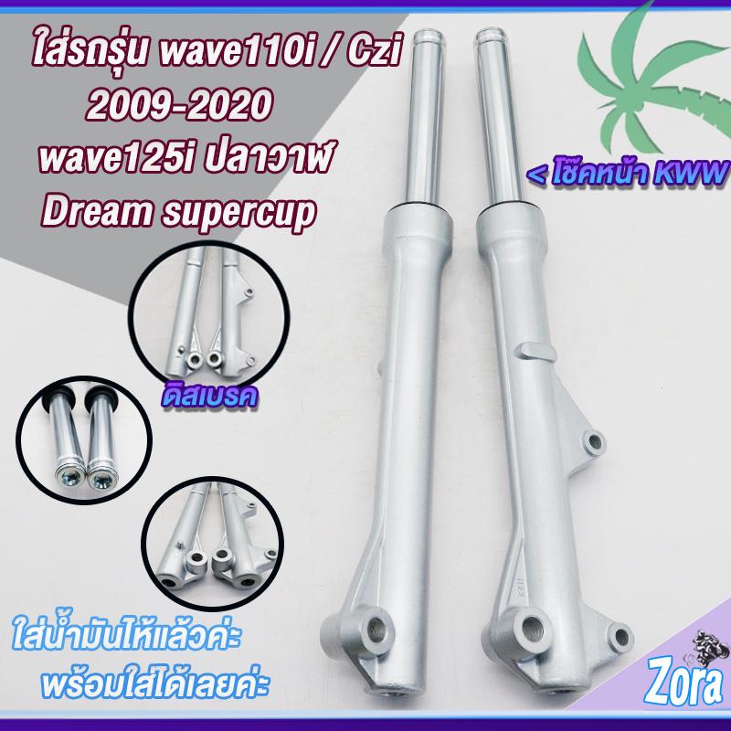 โช๊คหน้าเวฟ110i เวฟ125iปลาวาฬ(ดิสเบรค) dream super cub/czi พร้อมแกน 1คู่