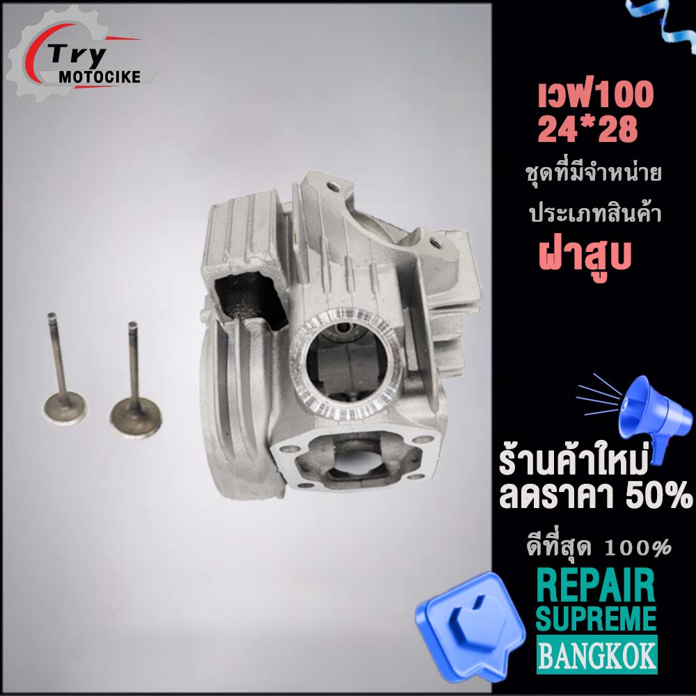 ฝาสูบเวฟ100 ฝาสูบเเต่ง w100 ไอเสีย มีวาล์ว STD,23/27,24/28 3สินค้ามาตรฐาน