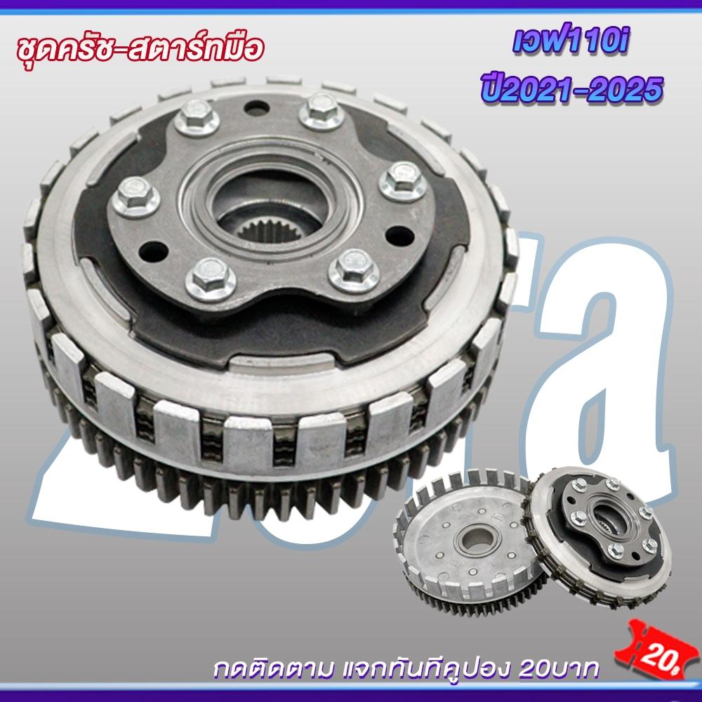 ชุดคลัทช์ เจดีย์+ชุดหลัง เวฟ110i 2021-2025 ชุดรังครัชwave110i ชุดเจดีย์ครัช+ครัชก้อนเวฟ110i ชุดครัชเวฟ110i ครัชเวฟ110i