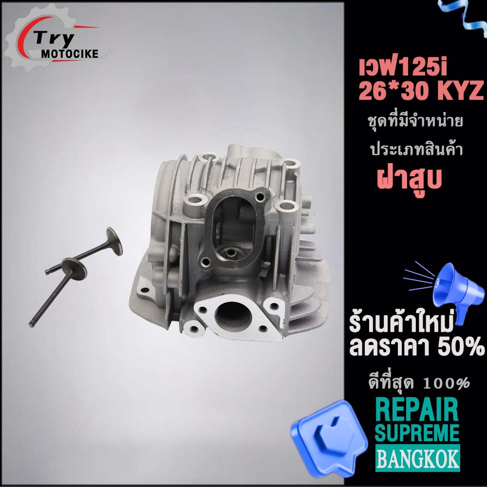 ฝาสูบเวฟ125i KYZ ฝาสูบเเต่ง w125 ไอเสีย มีวาล์ว STD,24/28,26/30,27/31 4สินค้ามาตรฐาน