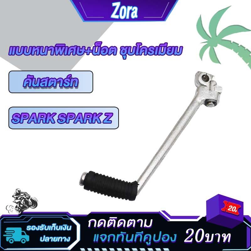 Cần khởi động + cần số Spark Z, cần số Spark loại dày đặc biệt, mạ crom/mạ bóng rất tốt