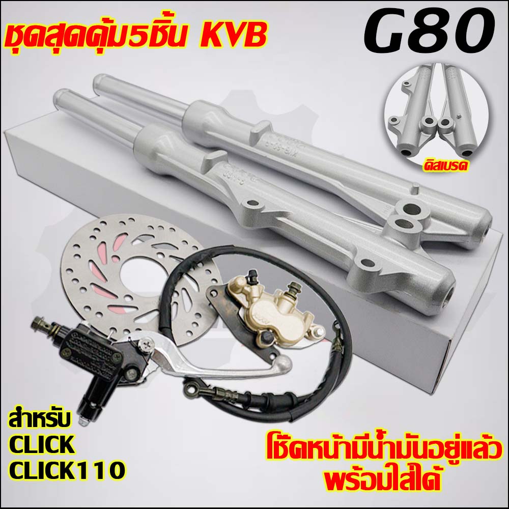โช๊คหน้า+ปั๊มล่าง/บน+สายดิส+จานดิส CLICK/CLICK110