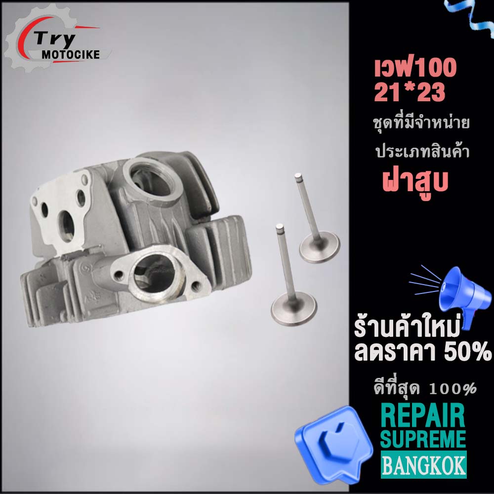 ฝาสูบเวฟ100 ฝาสูบเเต่ง w100 ไอเสีย มีวาล์ว STD,23/27,24/28 3สินค้ามาตรฐาน