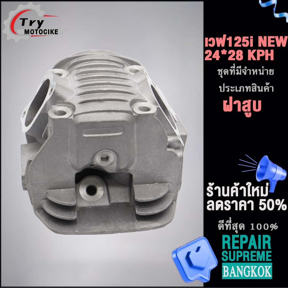 ฝาสูบเวฟ125i KYZ ฝาสูบเเต่ง w125 ไอเสีย มีวาล์ว STD,24/28,26/30,27/31 4สินค้ามาตรฐาน