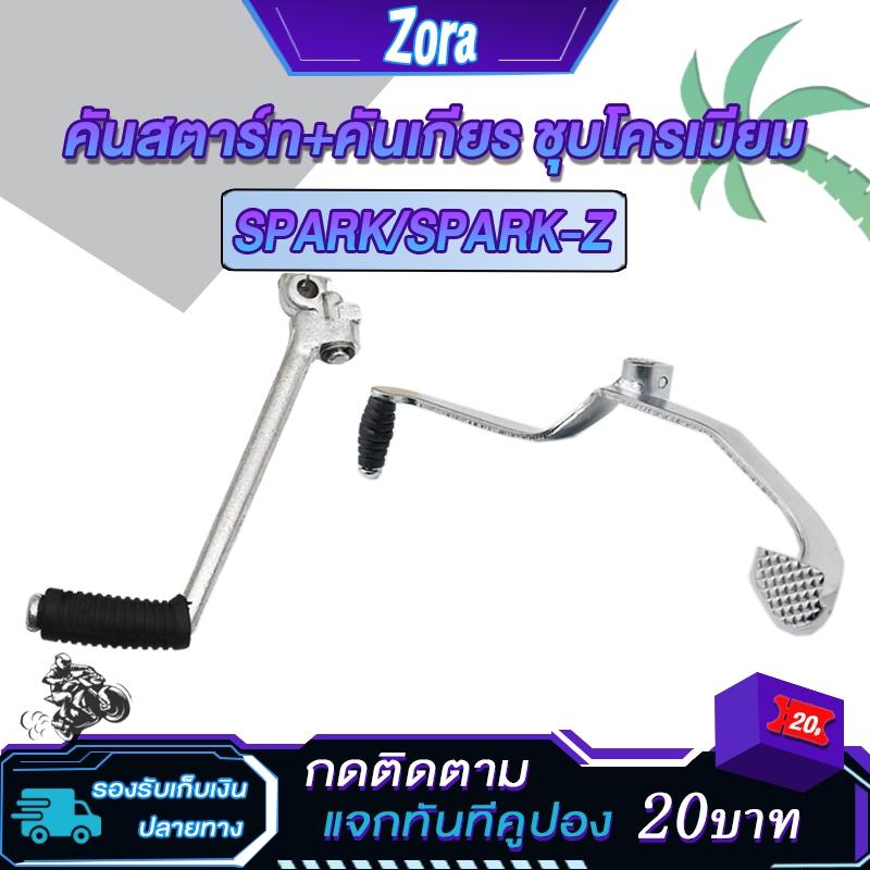 Cần khởi động + cần số Spark Z, cần số Spark loại dày đặc biệt, mạ crom/mạ bóng rất tốt