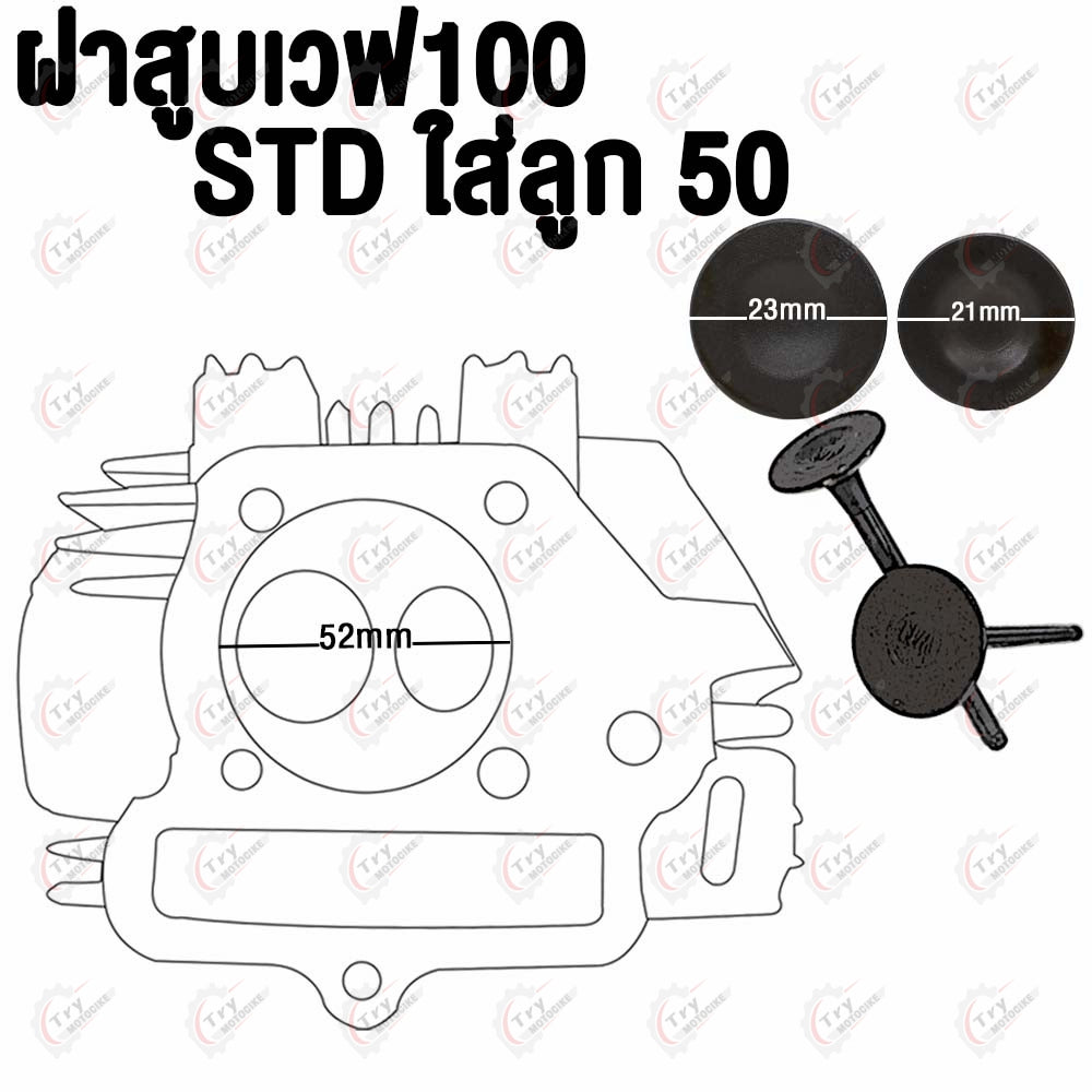 ฝาสูบเวฟ100/100S 2005 ไอเสีย21/ไอดี23 สำหรับเสื้อสูบลูก STD#เวฟ100#ฝาสูบ