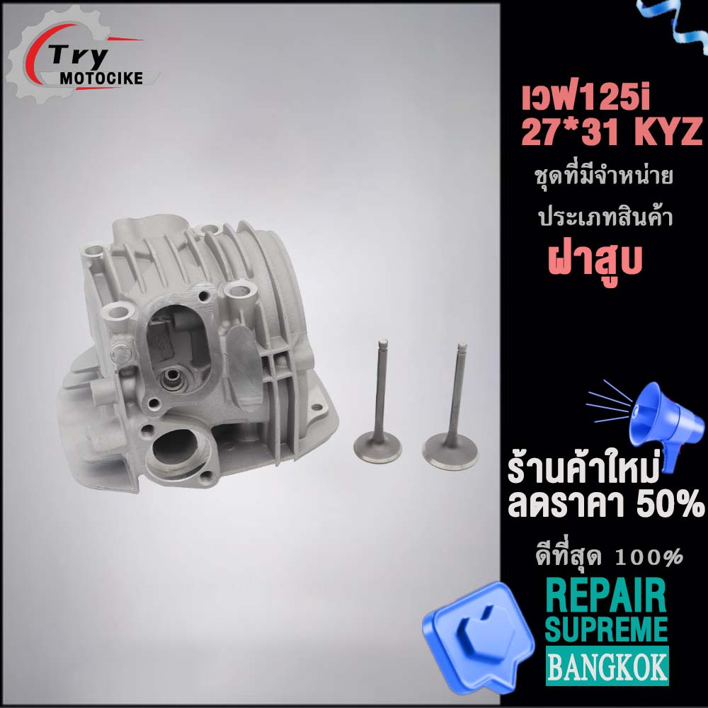 ฝาสูบเวฟ125i KYZ ฝาสูบเเต่ง w125 ไอเสีย มีวาล์ว STD,24/28,26/30,27/31 4สินค้ามาตรฐาน