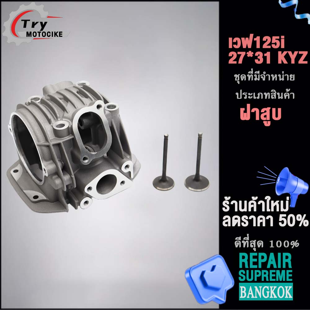 ฝาสูบเวฟ125i KYZ ฝาสูบเเต่ง w125 ไอเสีย มีวาล์ว STD,24/28,26/30,27/31 4สินค้ามาตรฐาน