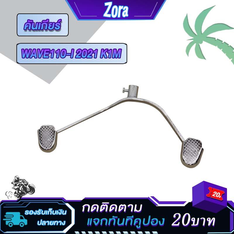 Gear Shift Lever for Wave 110i (2009-2023), Wave 125i LED. Gear shift pedal for WAVE110-I 2021. Premium quality product.