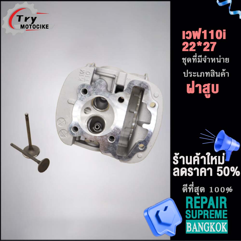 ฝาสูบเวฟ110i K1M 2021 ฝาสูบเเต่ง w110i 2021 ไอเสีย มีวาล์ว 22/27 สินค้ามาตรฐาน