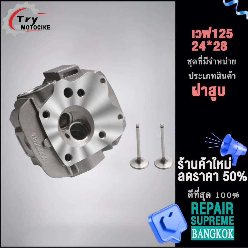 ฝาสูบเวฟ125 ฝาสูบเเต่ง w125 ไอเสีย มีวาล์ว 24/28,26/30,27/31 3สินค้ามาตรฐาน