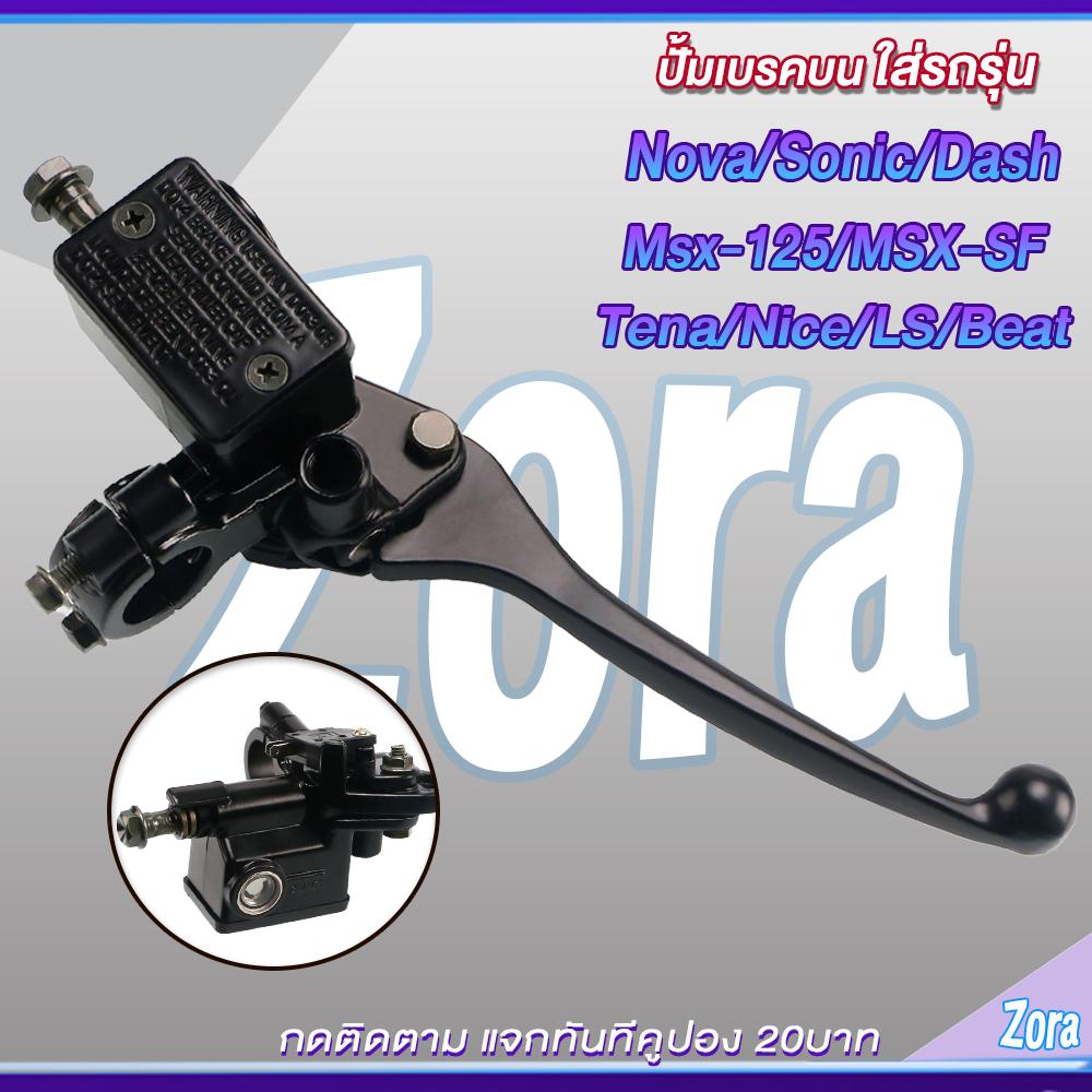 ชุดปั้มเบรคโนวา โซนิค แดช ปั้มบน ปั้มล่าง+สายเบรค NOVA/NOVA-RS/SONIC/LS/LS125/DASH ชุดสุดคุ้ม3ชิ้น