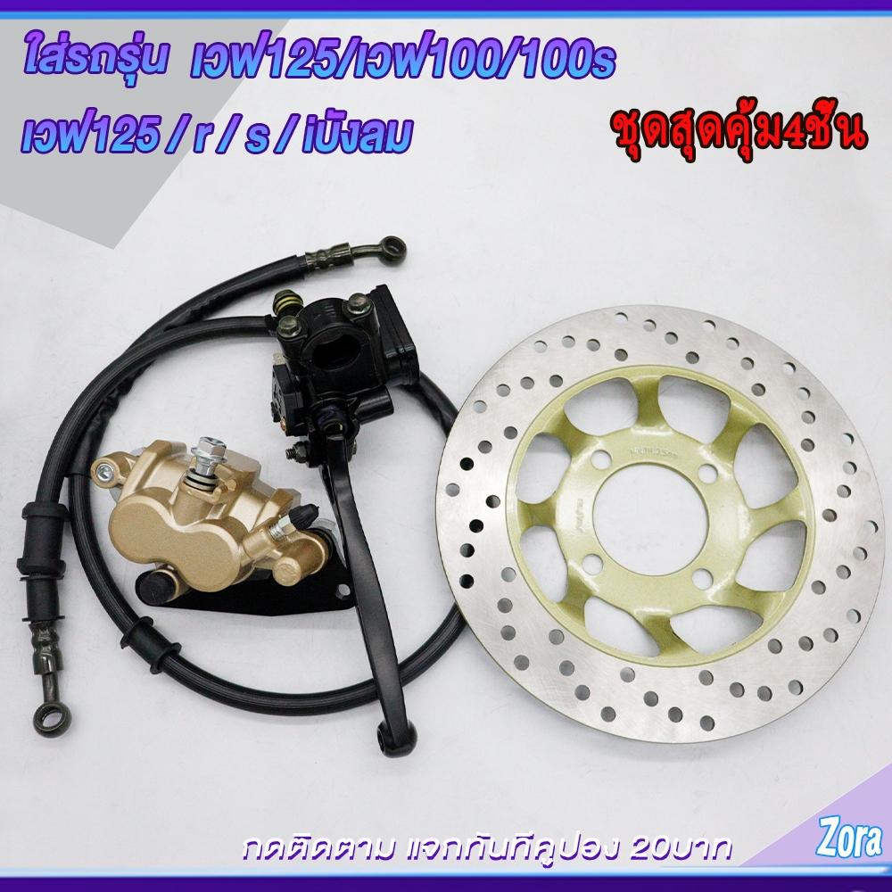 ชุดปั้มเบรคเวฟ125/เวฟ100/เวฟ100s ปั้มบน ปั้มล่าง+สายเบรค+จานดิส WAVE125/WAVE100/WAVE100s ชุดสุดคุ้ม4ชิ้น