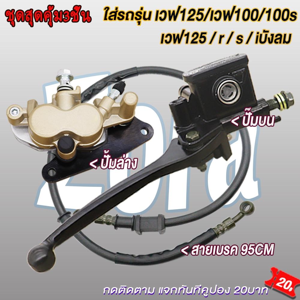 Bộ bơm phanh Wave 125/Wave 100/Wave 100S, bơm trên, bơm dưới + dây phanh WAVE125r/s/x/i i có quạt tản nhiệt WAVE100/WAVE100s, bộ 3 món siêu tiết kiệm