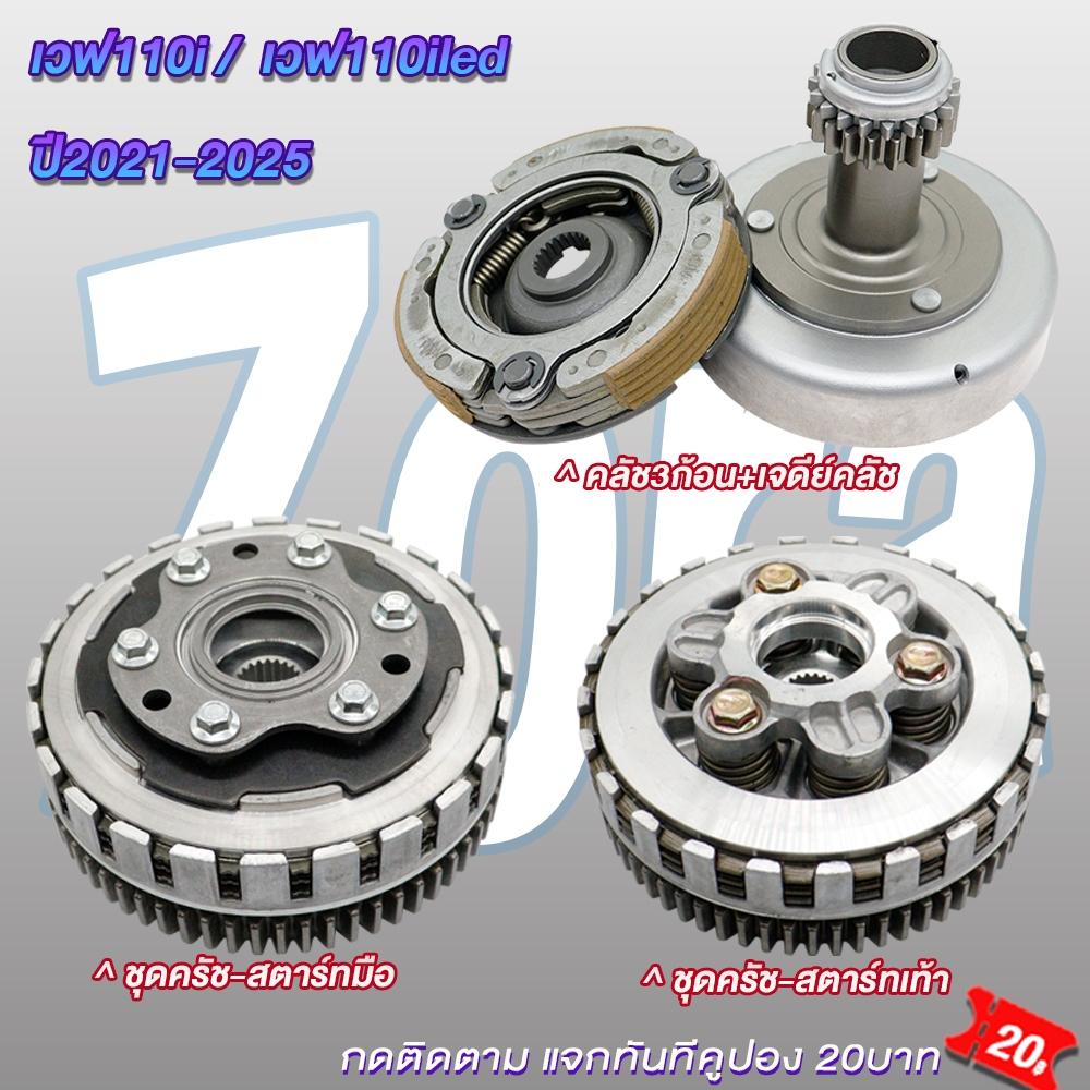 Clutch housing for Wave110i 2021-2025, clutch shoe set + clutch outer for Wave110i, clutch housing for Dream110i, Wave110i clutch, Wave110i clutch pads, electric/kick start