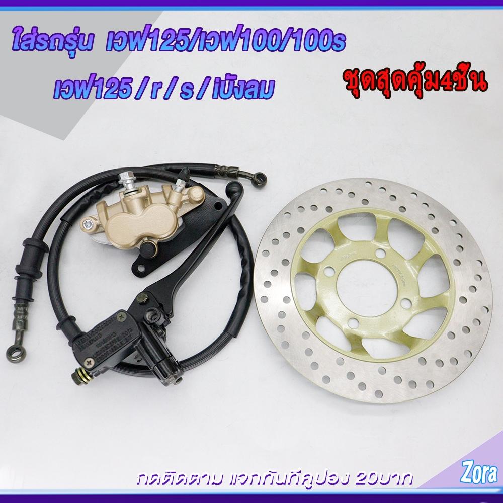 ชุดปั้มเบรคเวฟ125/เวฟ100/เวฟ100s ปั้มบน ปั้มล่าง+สายเบรค+จานดิส WAVE125/WAVE100/WAVE100s ชุดสุดคุ้ม4ชิ้น