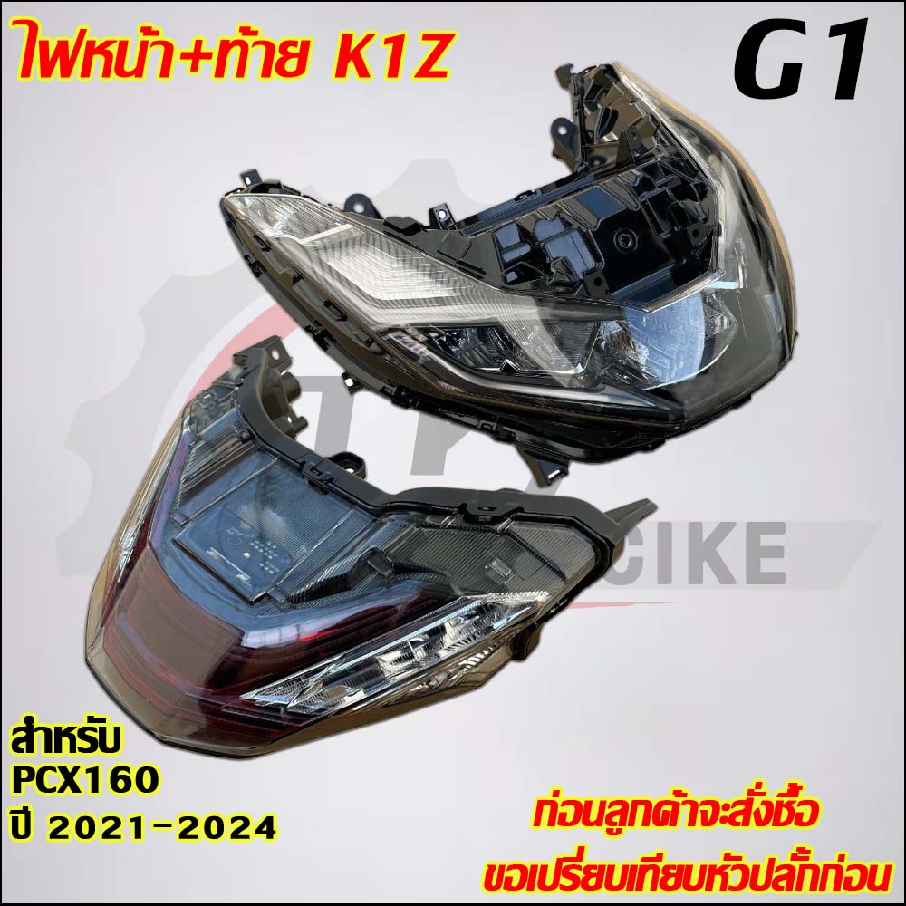 ไฟหน้า+ท้าย PCX160 ปี2021-2024 รหัสK1Z  มีสายไฟในตัวเพื่อใช้งานได้ทันที