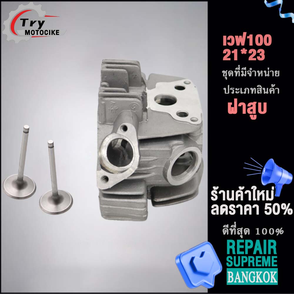 ฝาสูบเวฟ100 ฝาสูบเเต่ง w100 ไอเสีย มีวาล์ว STD,23/27,24/28 3สินค้ามาตรฐาน