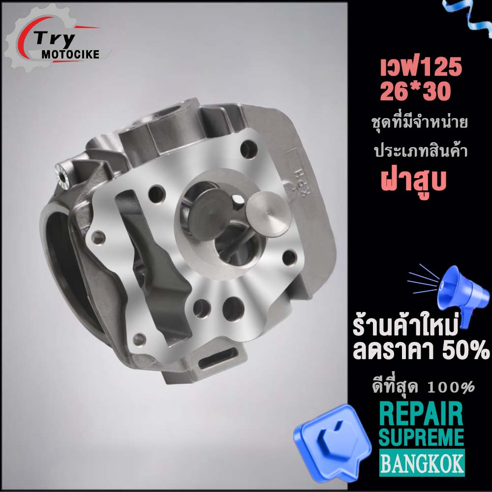 ฝาสูบเวฟ125 ฝาสูบเเต่ง w125 ไอเสีย มีวาล์ว 24/28,26/30,27/31 3สินค้ามาตรฐาน