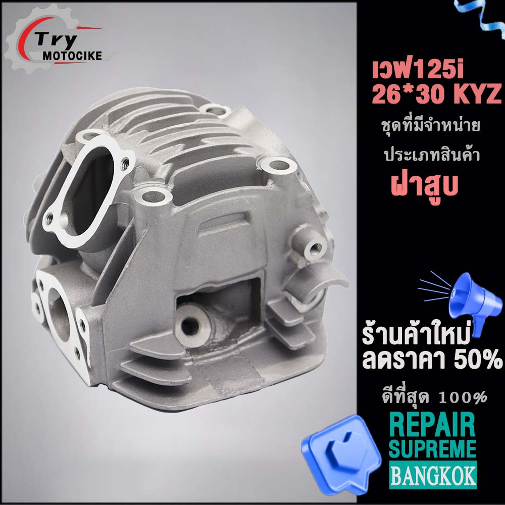 ฝาสูบเวฟ125i KYZ ฝาสูบเเต่ง w125 ไอเสีย มีวาล์ว STD,24/28,26/30,27/31 4สินค้ามาตรฐาน