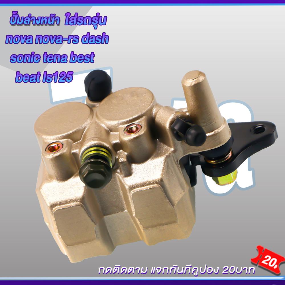 ปั้มล่าง+จานดิสหน้า โนวา แดช โซนิค ชุดปั้มเบรคหน้าNOVA/NOVA-RS/SONIC/LS/LS125/DASH ชุดสุดคุ้ม2ชิ้น