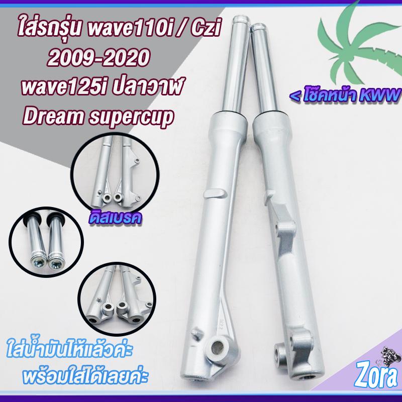 โช๊คหน้าเวฟ110i เวฟ125iปลาวาฬ(ดิสเบรค) dream super cub/czi พร้อมแกน 1คู่