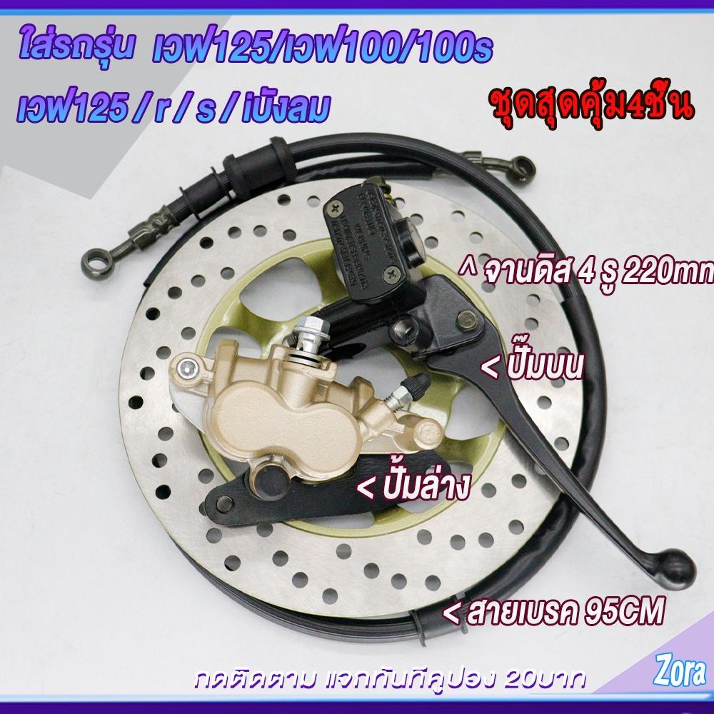 ชุดปั้มเบรคเวฟ125/เวฟ100/เวฟ100s ปั้มบน ปั้มล่าง+สายเบรค+จานดิส WAVE125/WAVE100/WAVE100s ชุดสุดคุ้ม4ชิ้น
