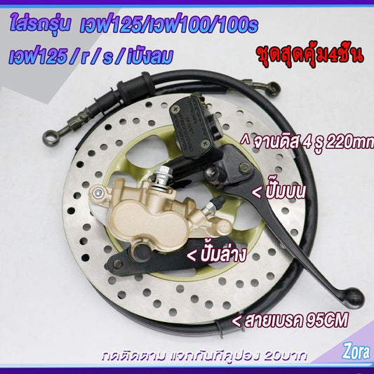 ชุดปั้มเบรคเวฟ125/เวฟ100/เวฟ100s ปั้มบน ปั้มล่าง+สายเบรค+จานดิส WAVE125/WAVE100/WAVE100s ชุดสุดคุ้ม4ชิ้น