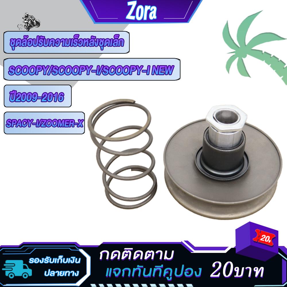 ชุดล้อขับสายพานหลัง Scoopy/Scoopy-i /Scoopy-i new ปี2012-2016 zoomer-x/Spacy-i สกู็ปปี้ ไอ ชุดเล็ก