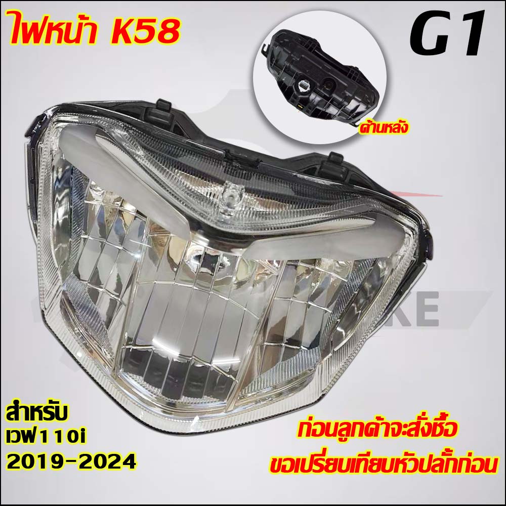 ไฟหน้าเวฟ110i ปี2009-2024 รหัสKWW/K58