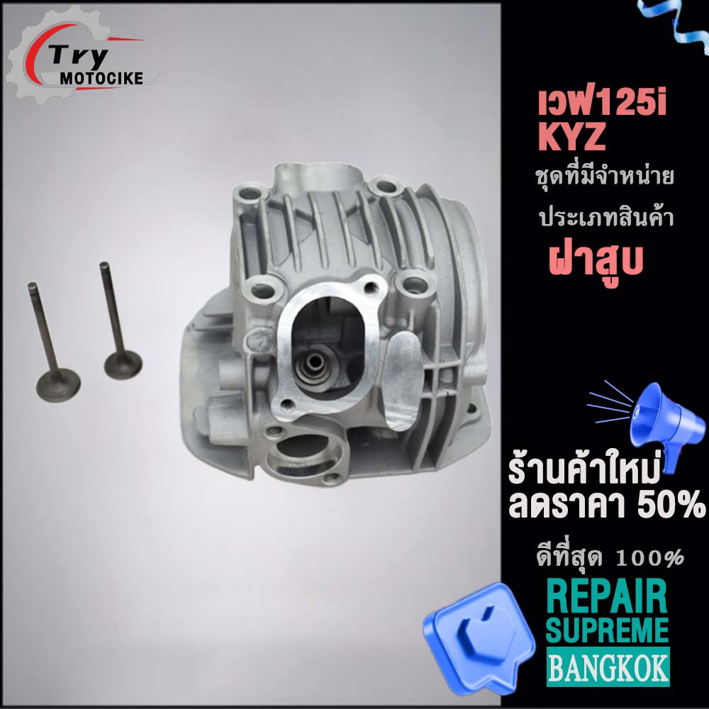 ฝาสูบเวฟ125i KYZ ฝาสูบเเต่ง w125 ไอเสีย มีวาล์ว STD,24/28,26/30,27/31 4สินค้ามาตรฐาน