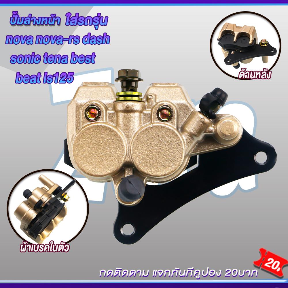ปั้มล่าง+จานดิสหน้า โนวา แดช โซนิค ชุดปั้มเบรคหน้าNOVA/NOVA-RS/SONIC/LS/LS125/DASH ชุดสุดคุ้ม2ชิ้น