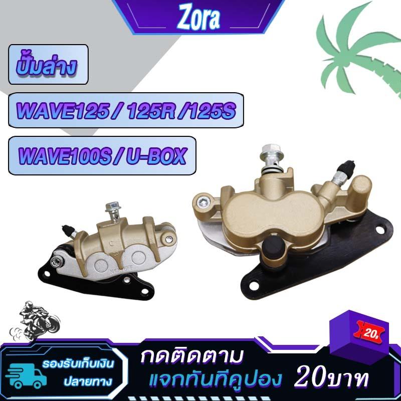 ชุดปั๊มหน้าเดิมเวฟ100/เวฟ110/เวฟ125/เวฟ100s ในชุดมี ปั๊มบน ปั๊มล่าง รุ่นwave110/wave100 ปั๊มเบรค ชุดเบรค ส่งด่วน