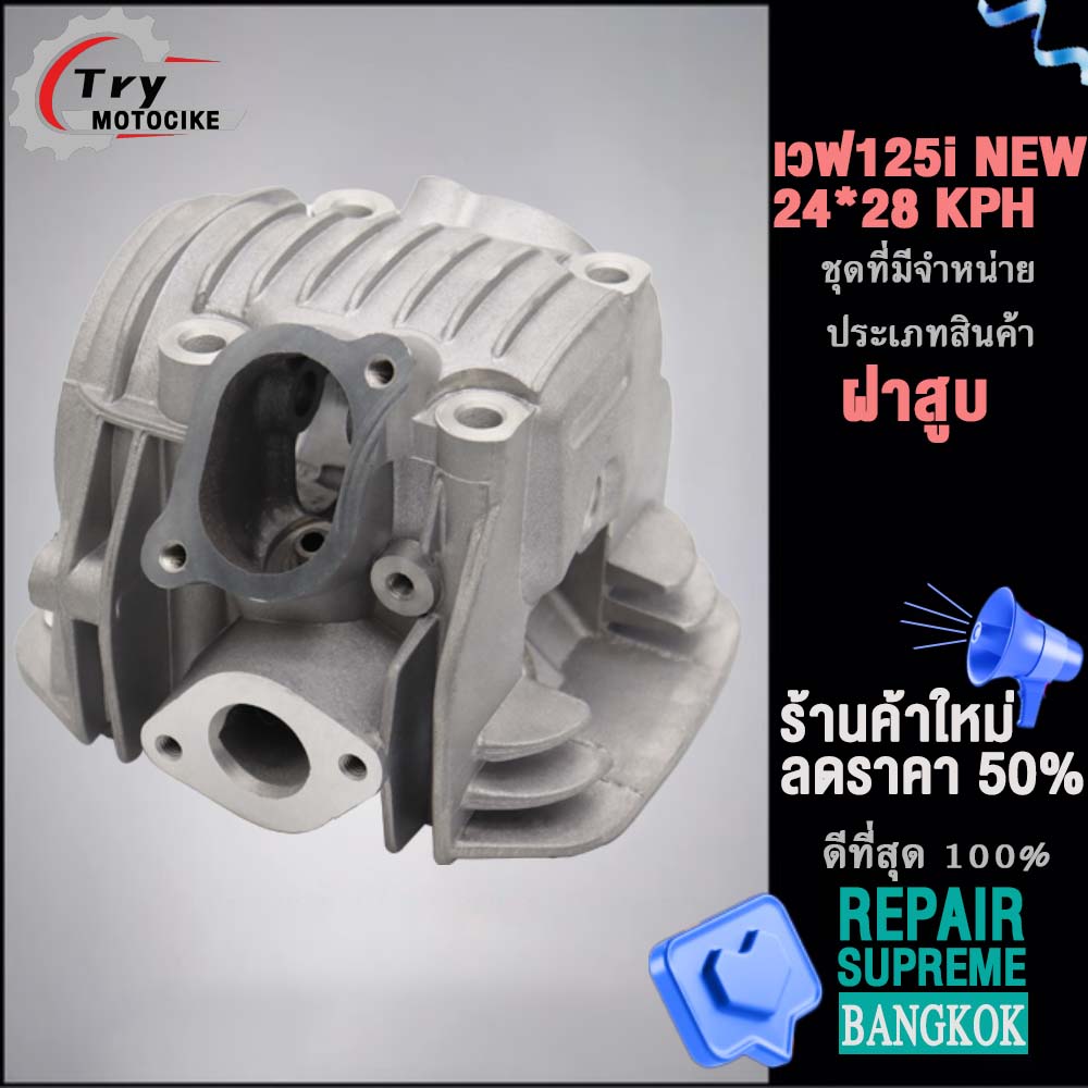 ฝาสูบเวฟ125i KYZ ฝาสูบเเต่ง w125 ไอเสีย มีวาล์ว STD,24/28,26/30,27/31 4สินค้ามาตรฐาน