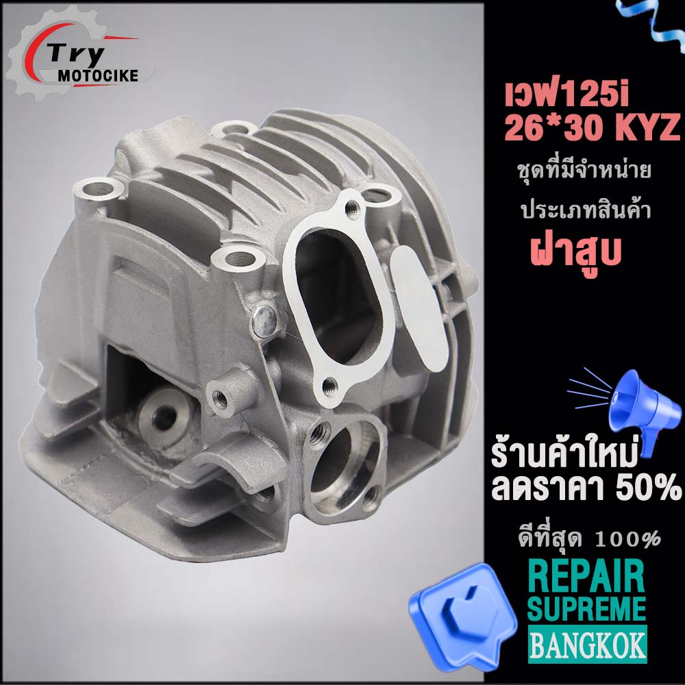 ฝาสูบเวฟ125i KYZ ฝาสูบเเต่ง w125 ไอเสีย มีวาล์ว STD,24/28,26/30,27/31 4สินค้ามาตรฐาน
