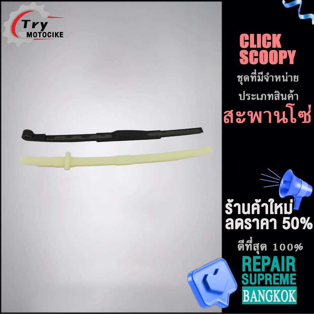 Chain guide, chain tensioner for CLICK/SCOOPY