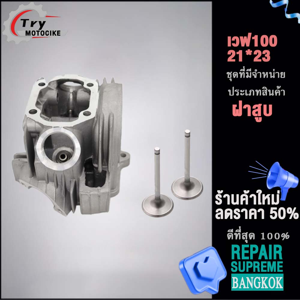 ฝาสูบเวฟ100 ฝาสูบเเต่ง w100 ไอเสีย มีวาล์ว STD,23/27,24/28 3สินค้ามาตรฐาน