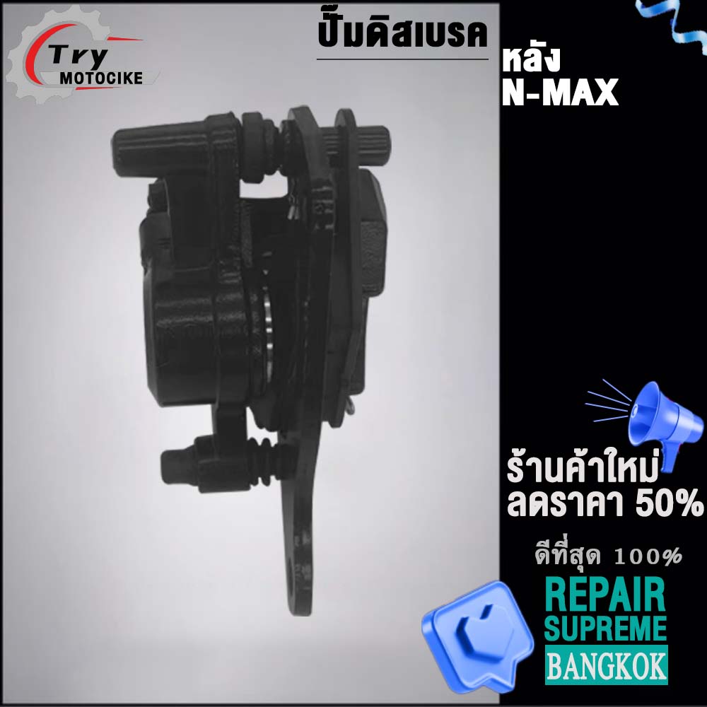 ปั๊มเบรคหลัง N-MAX  งานคุณภาพ