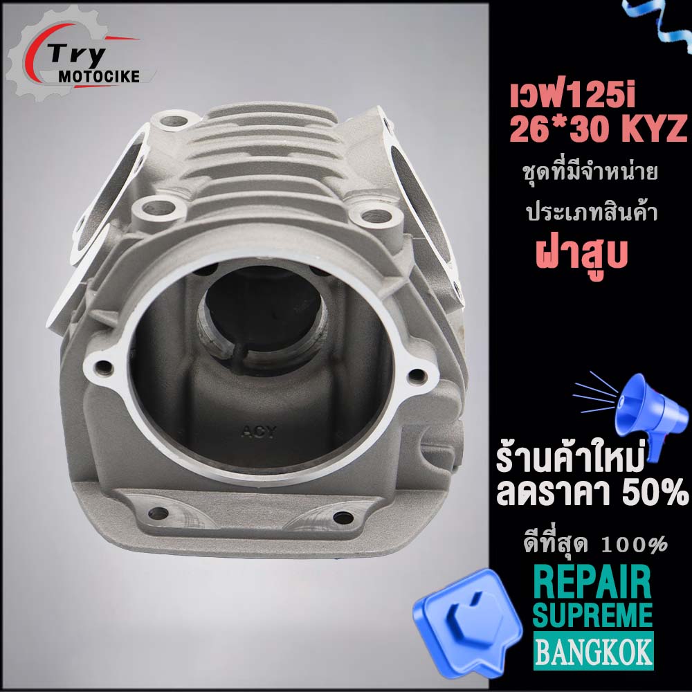 ฝาสูบเวฟ125i KYZ ฝาสูบเเต่ง w125 ไอเสีย มีวาล์ว STD,24/28,26/30,27/31 4สินค้ามาตรฐาน