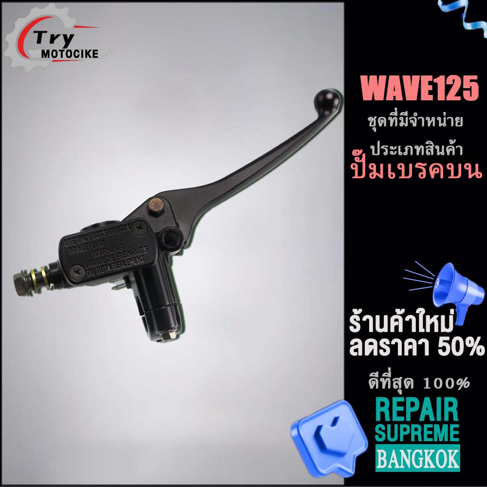 Wave 125 master brake cylinder with black lever. Guaranteed not to leak or seep.